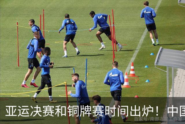 亚运决赛和铜牌赛时间出炉！中国男篮再遇老对手，20日CCTV5直播