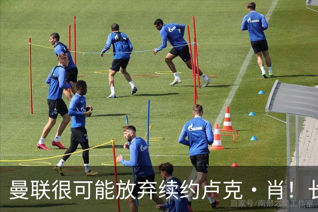 曼联很可能放弃续约卢克·肖！长期考察铁闸却没看上，或免费签一人