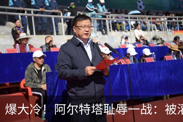 爆大冷！阿尔特塔耻辱一战：被灌3球，英超卫冕冠军罕见崩盘，赛季首败