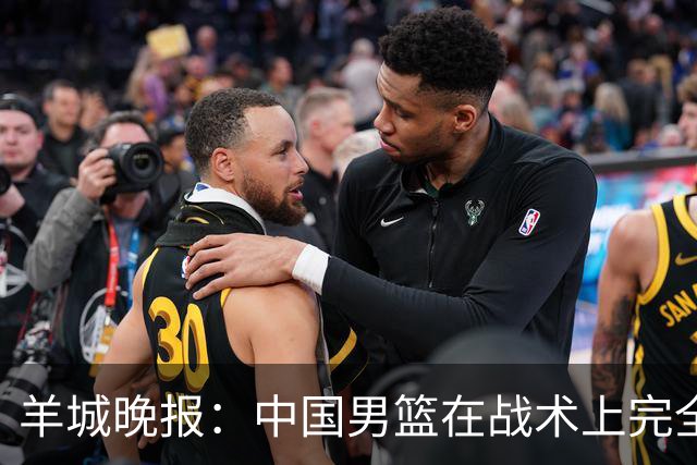 羊城晚报：中国男篮在战术上完全处于被动 场上队员显得有些无奈