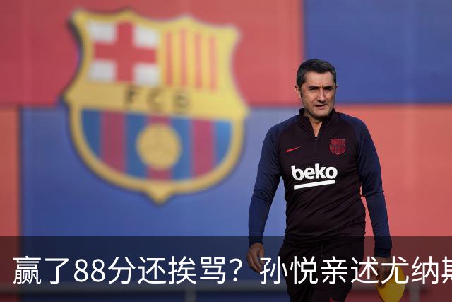 赢了88分还挨骂？孙悦亲述尤纳斯中场下死命令，唐正东两罚全丢，教练黑脸怒骂！